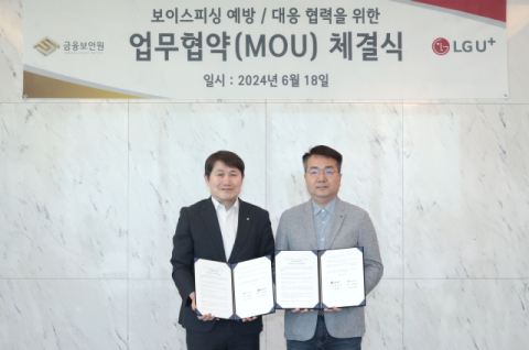 LGU+, 금융보안원과 손잡고 보이스피싱 막는다