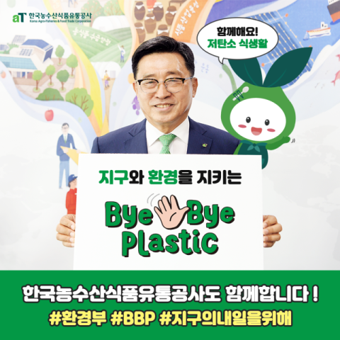 한국농수산식품유통공사 김춘진 사장, 바이바이 플라스틱 챌린지 동참