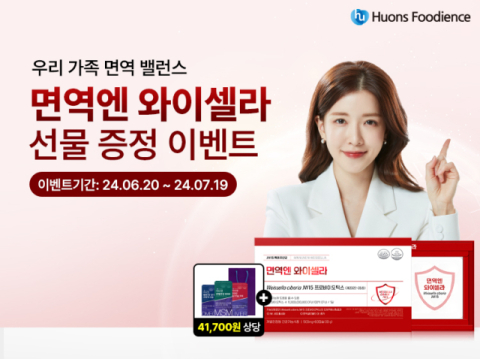 휴온스푸디언스, &lsquo;면역엔 와이셀라&rsquo; 프로모션 이벤트 진행