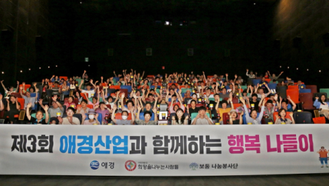 애경, 발달장애인 대상 &lsquo;제3회 행복나들이&rsquo; 진행
