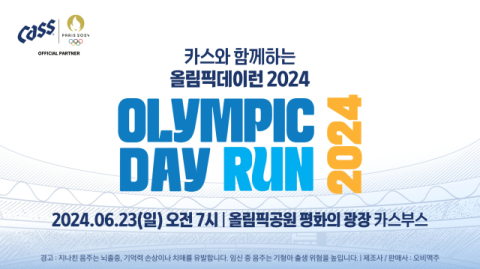 오비맥주 카스, &lsquo;올림픽데이런 2024&rsquo; 공식 후원