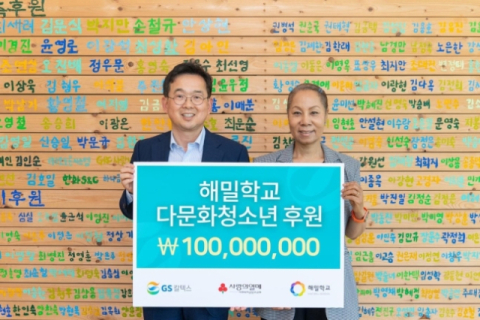 GS칼텍스, 다문화 교육기관 해밀학교에 후원금 1억원 전달