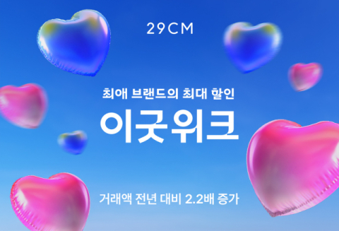 29CM, &lsquo;2024 여름 이굿위크&rsquo; 거래액 전년 대비 2.2배&uarr;