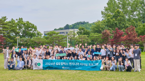 GS칼텍스, 대학생 엔지니어 리더십 프로그램 성료&hellip;미래 인재 양성 앞장