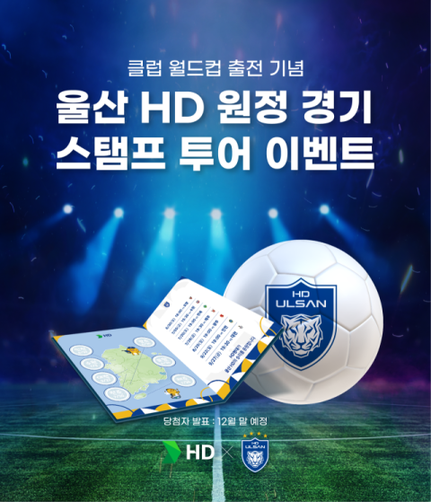 HD현대, 울산 HD FC 팬들 대상 스탬프 투어 이벤트 진행