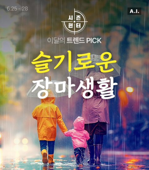 롯데온, 장마 상품 매출 증가에 &lsquo;슬기로운 장마생활&rsquo; 행사 진행