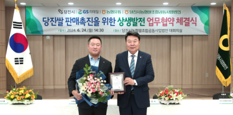GS리테일, 당진시와 &lsquo;고품질 쌀 확보 및 지역경제 활성화&rsquo; 업무협약 &nbsp;