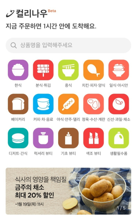 컬리, 퀵커머스 서비스 &lsquo;컬리나우&rsquo; 론칭&hellip; 주문 1시간 만에 배달