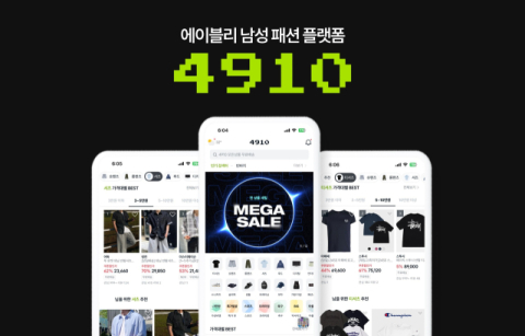 에이블리, 남성 패션앱 &lsquo;4910&rsquo; 최근 3개월 주문량 전년 동기 대비 3배 많아
