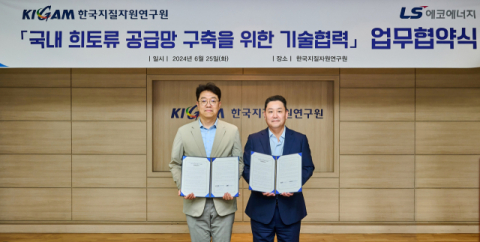 LS에코에너지, KIGAM과 기술이전 계약 체결&hellip;&lsquo;희토류 정제 기술&rsquo; 확보