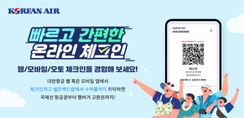 대한항공, 온라인 체크인 이용 고객 대상 이벤트 실시