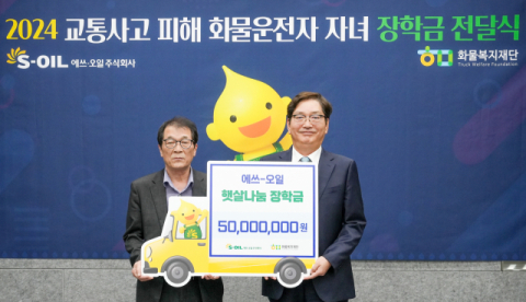 에쓰오일, 교통사고 피해 화물차 운전자 자녀 장학금 5000만원 전달