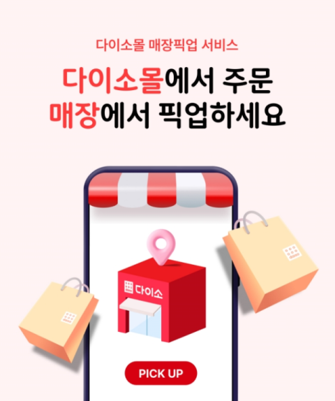 다이소, 온라인 &lsquo;다이소몰&rsquo; 픽업 서비스 확대