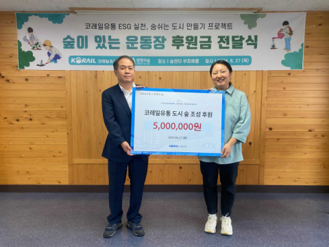 코레일유통, &lsquo;ESG경영 실천&rsquo; 숲 조성 후원금 전달