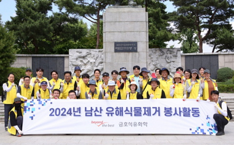 금호석화 임직원, 남산서 유해 식물 정화 활동 진행