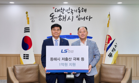 LS전선, 저출산 극복 앞장&hellip;지역 사회 사업에 1억원 지원