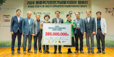 에쓰오일, 천연기념물 보호에 2억 8500만원 후원