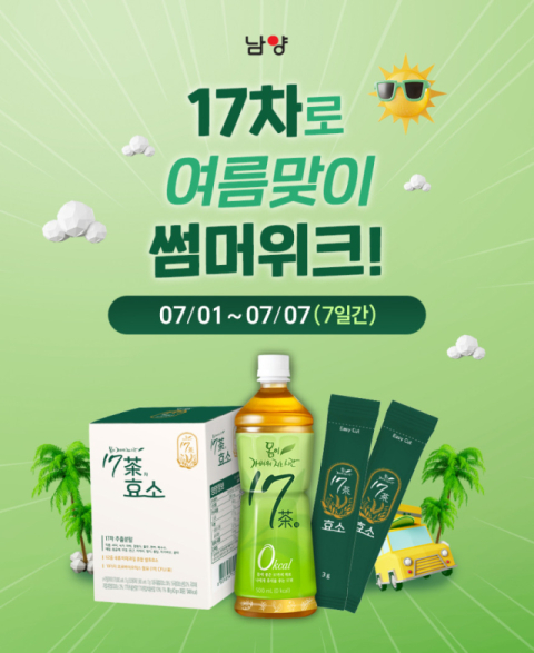 남양유업, &lsquo;17차 여름맞이 썸머위크&rsquo; 개최&hellip;최대 37% 할인