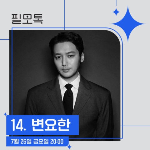 SKB, &lsquo;필모톡&rsquo;에 배우 변요한 초대&hellip;이달 26일 홍대 T팩토리서 진행