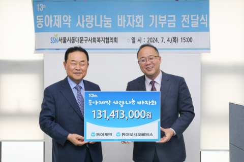 동아쏘시오그룹, 사랑나눔 바자회 수익금 기부