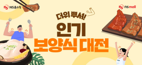 NS홈쇼핑, &lsquo;더위 뿌셔! 인기 보양식대전&rsquo; 진행&hellip;닭 두마리 6900원 무료배송