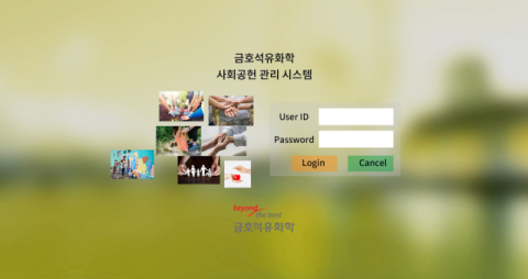 금호석화, 신규 사회공헌 시스템 구축