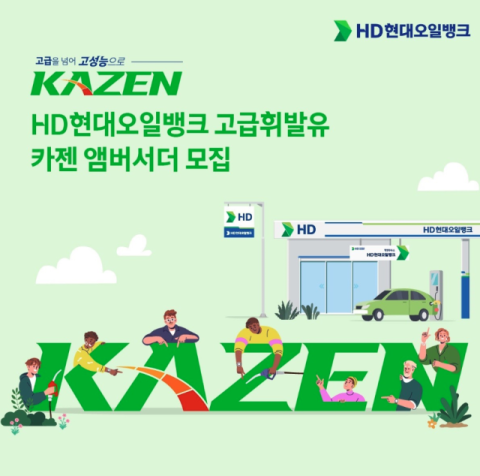 HD현대오일뱅크, 고급휘발유 &lsquo;카젠&rsquo; 앰버서더 모집