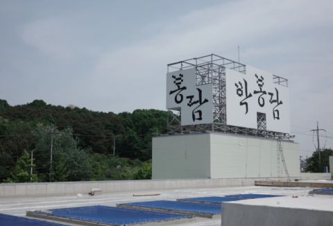 국순당, 38년된 양조장 개조해 복합공간 &lsquo;박봉담&rsquo; 만든다&hellip;F&B 공간&middot;스마트팜&middot;굿즈숍 등 갖춰