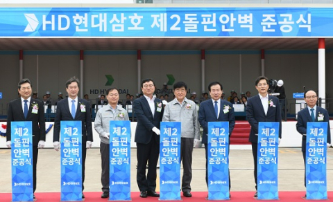 HD현대삼호, &lsquo;제2돌핀안벽&rsquo; 조성&hellip;친환경 선박 건조 능력 확대