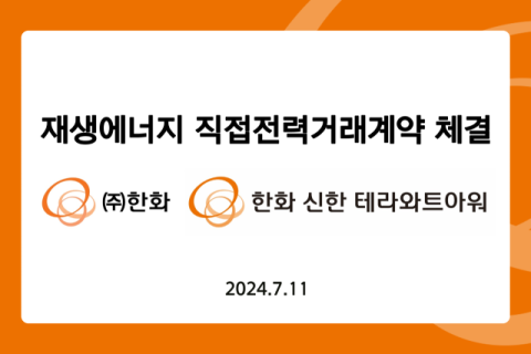 한화 글로벌, 한화신한테라와트아워와 재생에너지 직접전력거래계약 체결