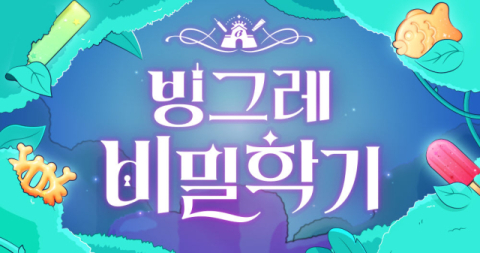 빙그레, 브랜드 캠페인 &lsquo;빙그레 비밀학기&rsquo; 참여자 32만명 돌파
