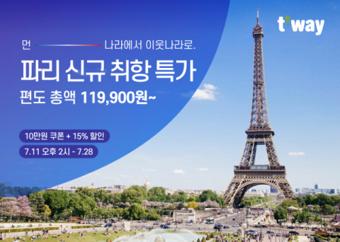 티웨이항공, 국내 LCC 최초 인천~파리 노선 신규 취항