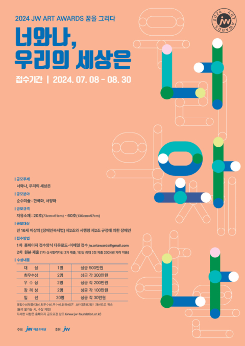 JW이종호재단, 장애 미술 작가 대상 &lsquo;JW 아트어워즈&rsquo; 공모전