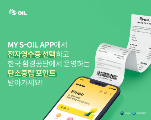 에쓰오일, 전자연수증 연계 탄소중립포인트 발급 5만건 돌파