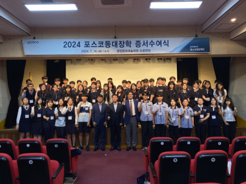 포스코청암재단, 2024년 &lsquo;포스코 등대장학생&rsquo; 233명 선발
