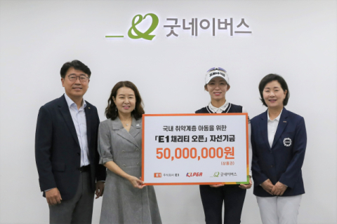 E1, KLPGA와 함께 굿네이버스에 &lsquo;E1 채리티 오픈&rsquo; 자선기금 전달