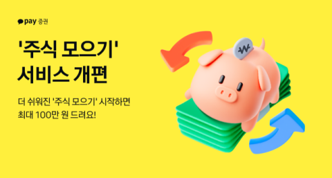 카카오페이증권, &lsquo;주식 모으기&rsquo; 서비스 개편