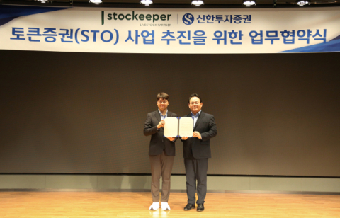 신한투자증권, 스탁키퍼와 토큰증권 사업 MOU 체결