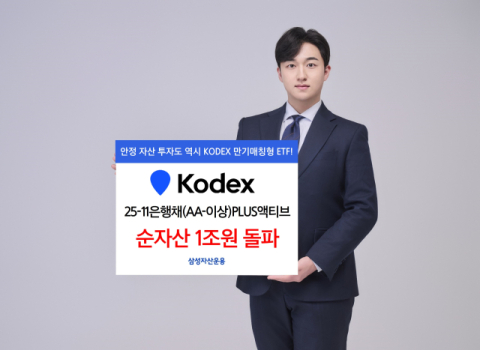 삼성운용, &lsquo;KODEX 25-11은행채PLUS액티브&rsquo; 순자산 1조 돌파