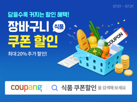 쿠팡, 모든 와우회원에게 &lsquo;식품 장바구니 쿠폰&rsquo; 제공