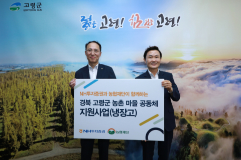 NH투자증권, 고령군 마을공동체에 냉장고 38대 전달