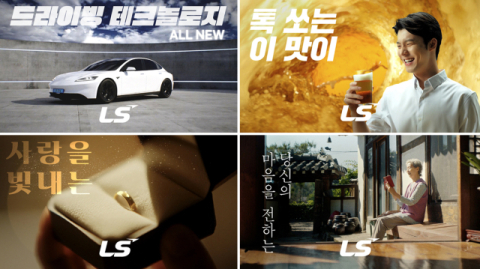 LS그룹, 신규 디지털 CF 조회수 670만&uarr;&hellip;&ldquo;일상 곳곳에 LS가&rdquo;