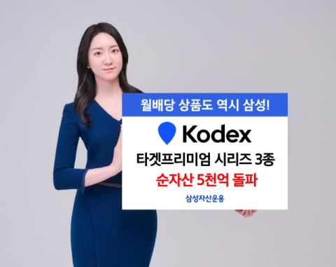 삼성운용 &lsquo;KODEX 타겟프리미엄 ETF&rsquo; 시리즈 3종, 순자산 5천억 돌파