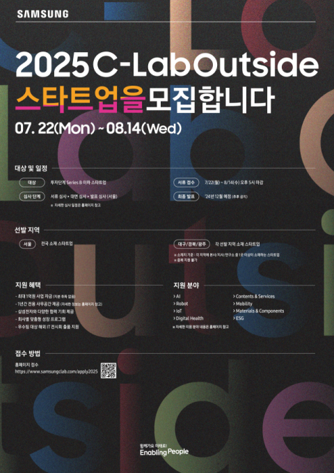 삼성전자, AI&middot;로봇 등 미래 선도할 혁신 스타트업 발굴 앞장선다