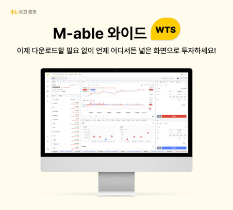 KB증권, WTS &lsquo;M-able 와이드&rsquo; 6월 접속 고객 44만명 돌파