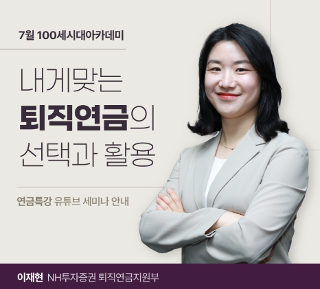 NH투자증권, &lsquo;퇴직연금의 선택과 활용&rsquo; 100세시대아카데미 개최