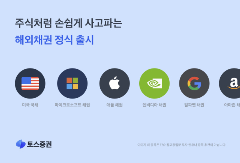 토스증권, 해외 채권 서비스 정식 출시