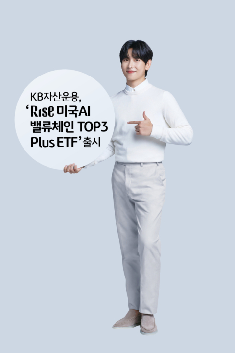 KB운용, &lsquo;RISE&rsquo; 간판 단 첫 ETF &lsquo;미국AI밸류체인&rsquo; 출시