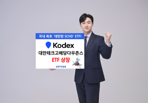 삼성운용, KODEX 대만테크고배당다우존스 ETF 상장