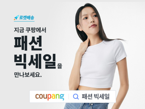 쿠팡, &lsquo;로켓배송 패션 빅세일&rsquo; 개최&hellip;최대 80% 할인